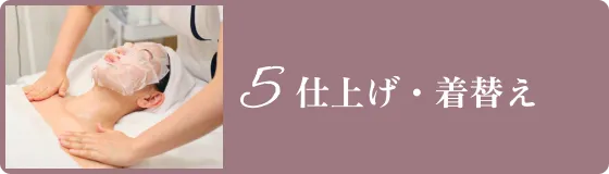 5.仕上げ・着替え
