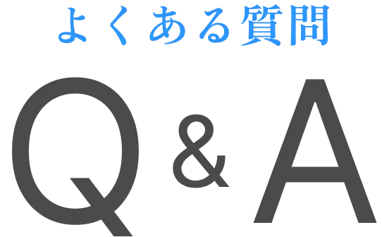 よくある質問【Q&A】