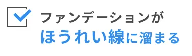 ファンデーションがほうれい線に溜まる